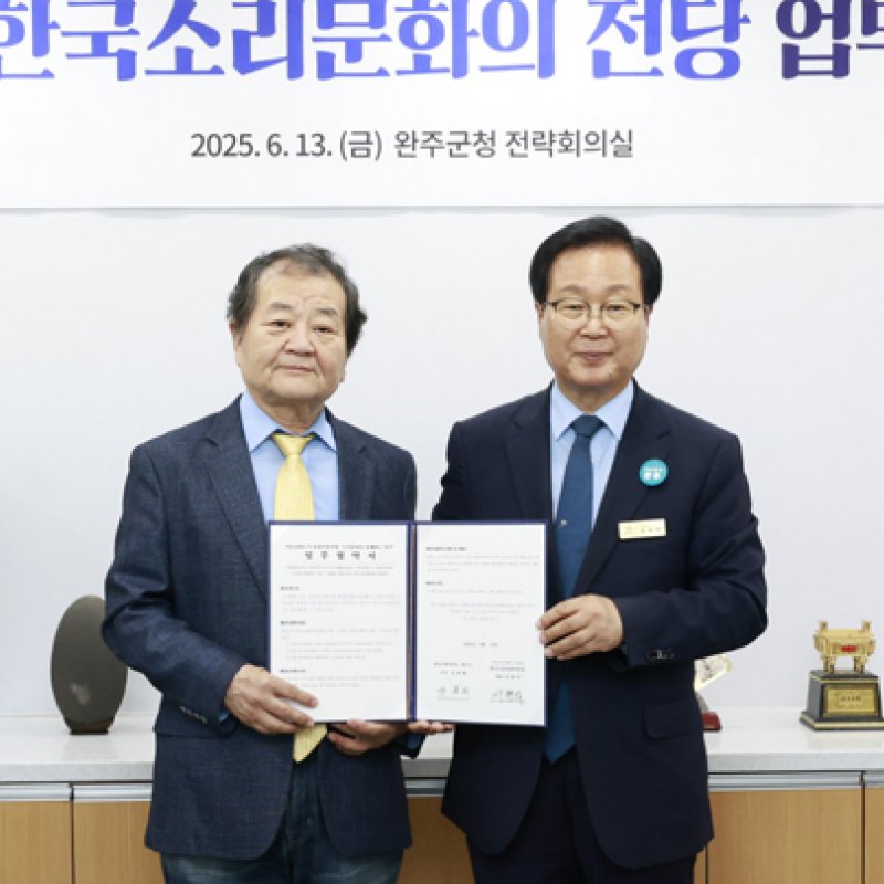 완주군-한국소리문화의전당, 아동 문화 혜택 위한 업무협약 체결