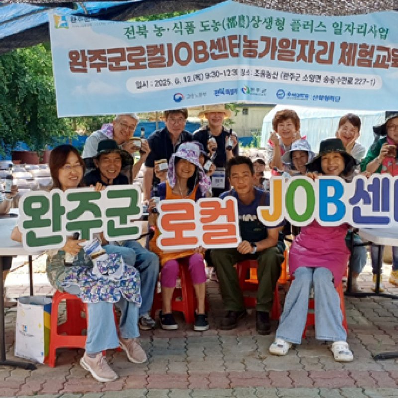 완주군로컬JOB센터, 초보 농업인 농가 취업에 역할 톡톡