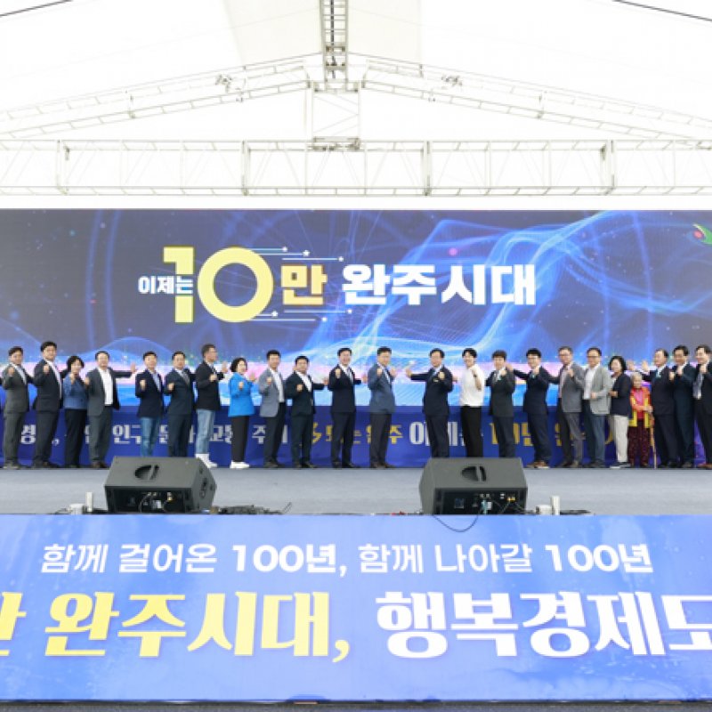 “인구 10만 시대를 활짝 연 완주군, 군민과 새로운 미래 열다”