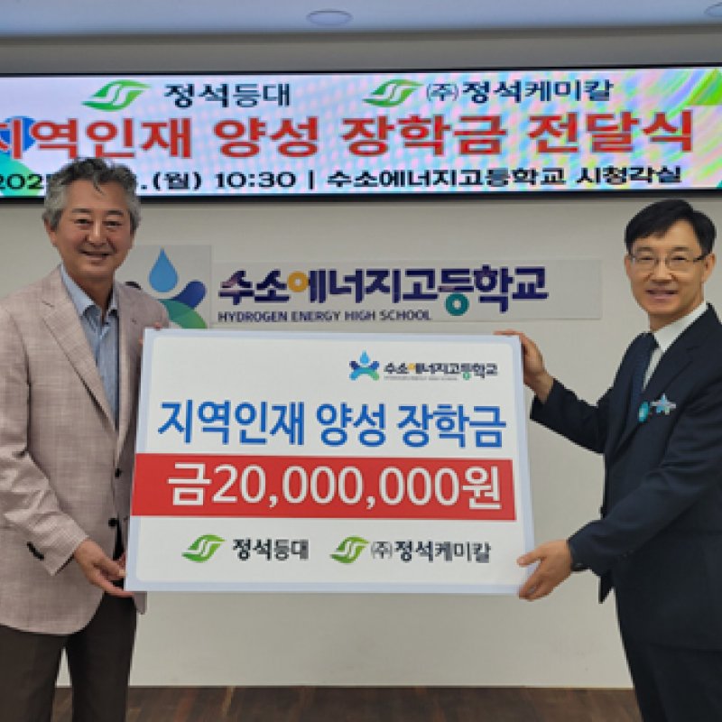 (사)정석등대, 수소에너지고에 장학금 2,000만원 기탁